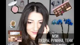 Моя коллекция/Пудры/Румяна/Тени/mary kay/toofaced/elf