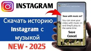 Как скачать Instagram Storyс музыкой 2025 | Сохранение Instagram Stories с музыкой
