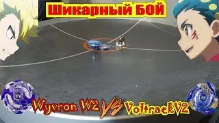 Beyblade - Wyvron W2 VS Valtryek V2 |ベイブレード| бейблэйд - ВАЙВРОН W2 против ВОЛТРАЕК V2