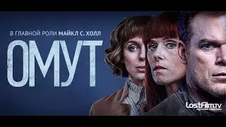 Омут (2018) Трейлер к сериалу (Озвучено LostFilm)