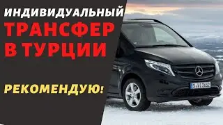 Надёжная трансферная компания в Турции