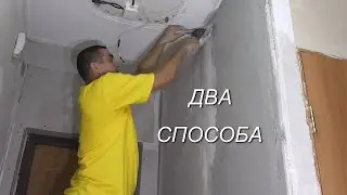 Выравнивание стен комбинированное