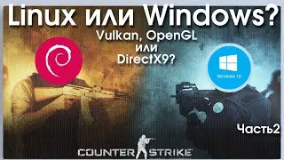 Windows vs Linux / CS:GO / Запуск на Vulkan