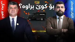 تاوتوێ -   لاهور جەنگی بۆ کوێ براوە؟ چیلێدەکەن؟