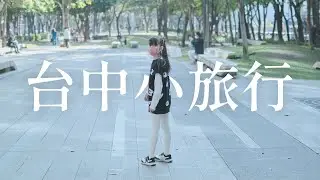台中親子 小旅行 - 2023春節