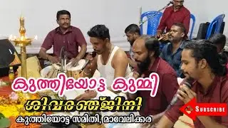 കുത്തിയോട്ട കുമ്മി, ശിവരഞ്ജിനി കുത്തിയോട്ട സമിതി, മാവേലിക്കര