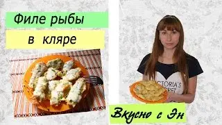 Как вкусно приготовить рыбу / Филе рыбы в кляре