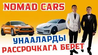 NOMAD CARS унааларды РАССРОЧКАГА ДА БЕРЕТ ТЕЛ: 0778 620 620