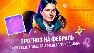 ФЕВРАЛЬ: ОВЕН , ТЕЛЕЦ , БЛИЗНЕЦЫ, РАК, ЛЕВ , ДЕВА