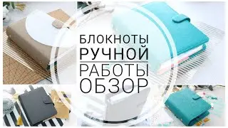 Планеры ручной работы. Блокноты на заказ