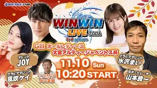 2024.11.10 WINWIN LIVE TODA 3rd season　ＧⅢオールレディース・大宮アルディージャベントス杯　4日目