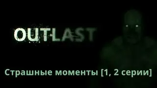 Страшные моменты OUTLAST (1, 2 серии)