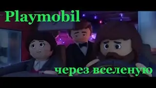 Playmobil фильм через вселенные, мультфильм 2020 — Русский трейлер