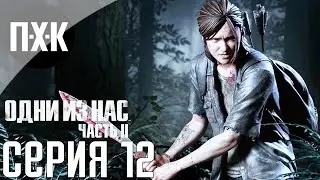 The Last Of Us 2: Part II. Прохождение 12. Сложность 