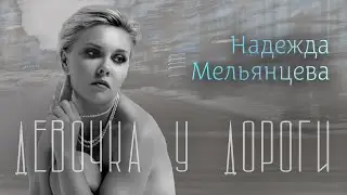 НАДЕЖДА МЕЛЬЯНЦЕВА – ДЕВОЧКА У ДОРОГИ ❤️ ДУШЕВНЫЕ ПЕСНИ О СУДЬБЕ, ЛЮБВИ и РАЗЛУКЕ ❤️ ГОЛОС ШАНСОНА