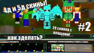 Секрет: Как сделать 4d и 5d скины?! Ка сделать 20 плащей!???!! В Майнкрафт пе 1.16+