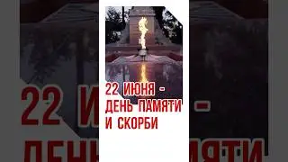 22 июня - День памяти и скорби