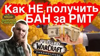 КАК НЕ ПОЛУЧИТЬ БАН ЗА РМТ ?! РАЗБЕРЕМ НА ПРИМЕРЕ ВОВ ШЛ КЛАССИКА БК