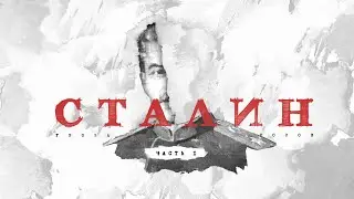 Сталин: путь к власти (часть 1)