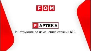 F-APTEKA.  Инструкция по изменению ставки НДС