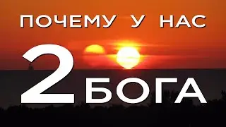 #Бог Бог - Создатель и Второй Бог - почему у нас два Бога? ❘Саморазвитие, Бог, церковь Иисус Христос