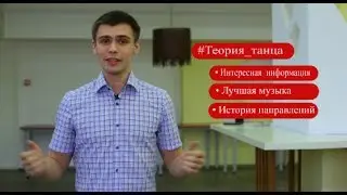 #Проект_Теория_танца