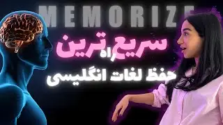 سریع ترین راه حفظ لغات انگلیسی - تقویت حافظه  - Spaced Repetition