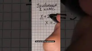 Уравнения из 1 класса забыл ВЫПУСКНИК. Смотри и учись, сможешь обогнать пиши ответ 