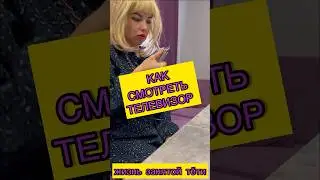 Как смотреть телевизор #лайфхак #лайфхаки #прикол #приколы #рофл #скетч #тупость #дичь #телевизор