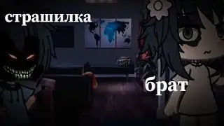 ^=°Брат👫^=° Страшилка гача лайф^=°