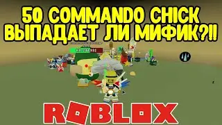 ЧТО ДАЕТ 50 КОММАНДО ЧИК ! СИМУЛЯТОР ПЧЕЛОВОДА РОБЛОКС ! COMMANDO CHICK BEE SWARM SIMULATOR ROBLOX !