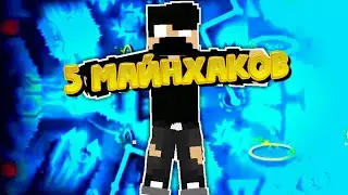 Топ 5 майнхаков! Которые превратят MCPE в пк