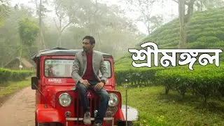 Sreemangal | Travel V4 | Shanchoy Noor