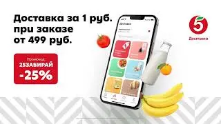 доставка за 1 руб пятница в реклама