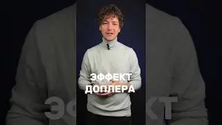Поговорим про эффект Доплера 