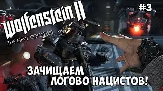 Прохождение Wolfenstein 2: The New Colossus на Русском – ТАЙНОЕ УБЕЖИЩЕ НАЦИСТОВ! #3