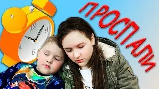 ПРОСПАЛИ В ШКОЛУ И САДИК! Игорь РАЗЫГРЫВАЕТ Сашу! Для Детей kids children