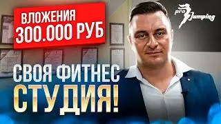 Увеличьте свой доход с фитнес джампингом на батутах: Бизнес по франшизе от ProJumping