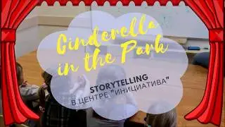 Cinderella in the Park | Storytelling в Центре "Инициатива"