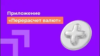 Приложение «Перерасчет валют»