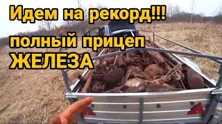 Идем на рекорд!!! Полный прицеп железа. Еле выехал. Коп металла с Go-Find 66 и Quest X10
