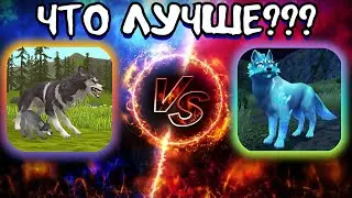 Wildcraft VS Wolf Tales/ЧТО ЛУЧШЕ???
