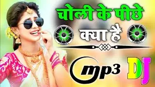 चोली के पीछे किया है ｜ Dj Remix Song 💞 New Dance Song 🥀 Dj Remix