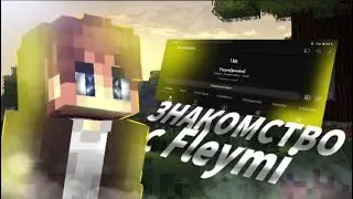 ЗНАКОМСТВО С FLEYMI !?