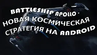 BATTLESHIP APOLLO - НОВАЯ КОСМИЧЕСКАЯ СТРАТЕГИЯ НА ANDROID | DARKГЕЙМЕР | #shorts