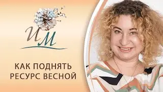 Как поднять ресурс весной?