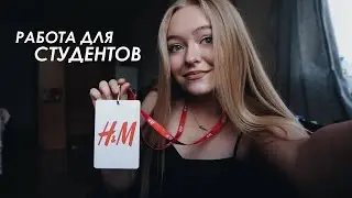 РАБОТА В HM | Мой опыт | Плюсы и минусы | Где работать студенту? | Москва