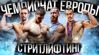 Подстава на чемпионате Европы. Скандал с судьями. Какое будущее у СТРИТЛИФТИНГА?