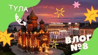 Влог #8 |ТУЛА📍октябрь 2022