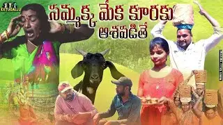 sammakka meka kuraki asha padithe.// సమ్మక్క మేక కూరకి ఆశపడితే..comedy shortfilm